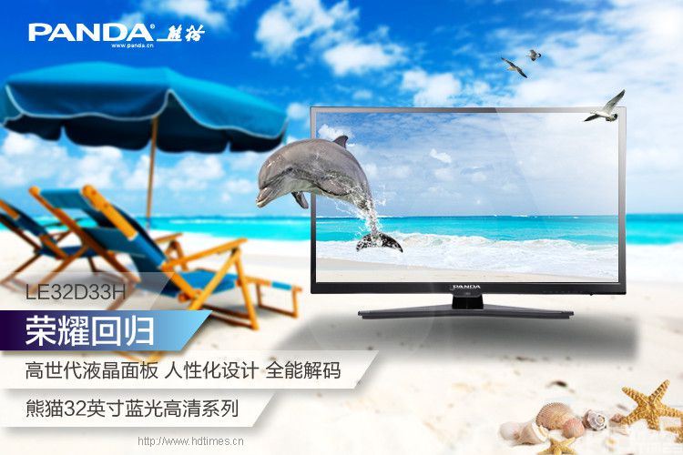 熊猫LE32D33H 32英寸窄边高清LED液晶电视 历史最低 仅售1299元
