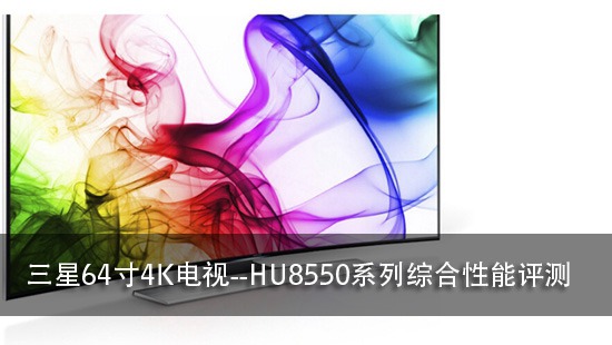 三星64寸4K电视--HU8550系列综合性能评测