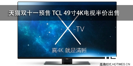 天猫双十一预售 TCL 49寸4K电视半价出售