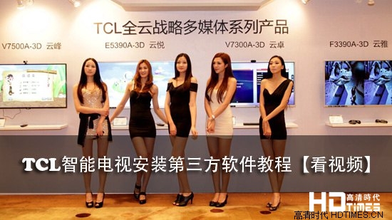 TCL智能电视安装第三方软件教程【看视频】