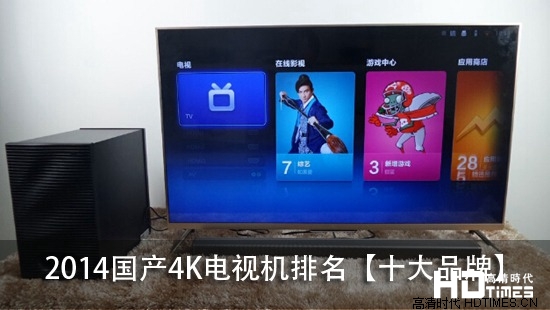 2014国产4K电视机排名【十大品牌】