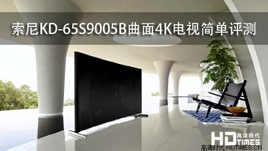 索尼KD-65S9005B曲面4K电视简单评测
