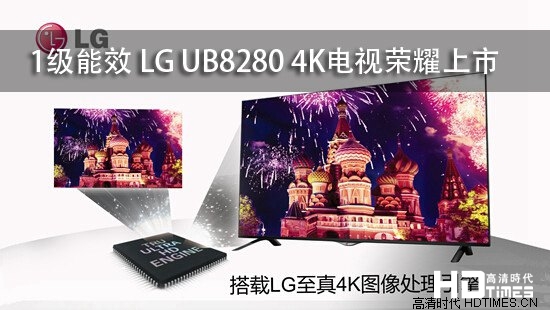 1级能效 LG UB8280 4K电视荣耀上市