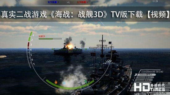 真实二战游戏《海战：战舰3D》TV版下载【视频】