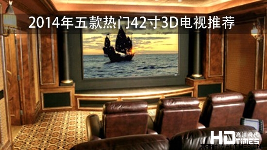 2014年五款热门42寸3D电视推荐