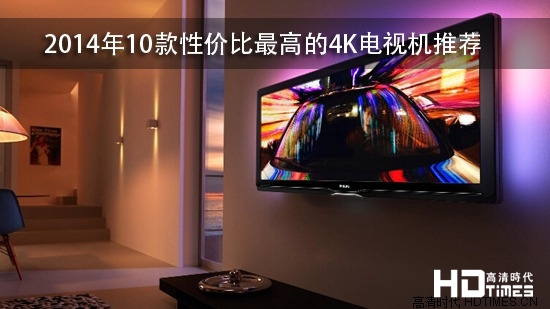 2014年10款性价比最高的4K电视机推荐