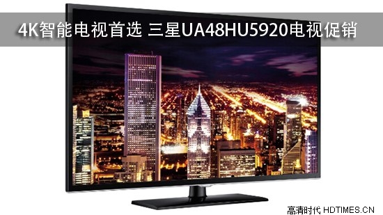 4K智能电视首选 三星UA48HU5920电视促销