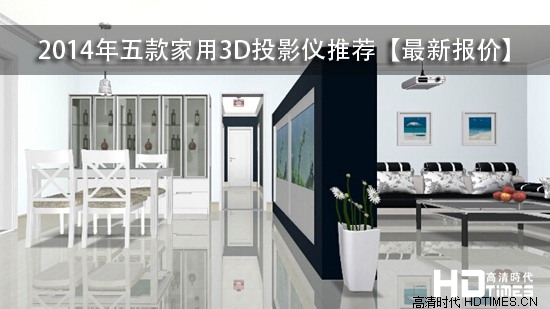 2014年五款家用3D投影仪推荐【最新报价】
