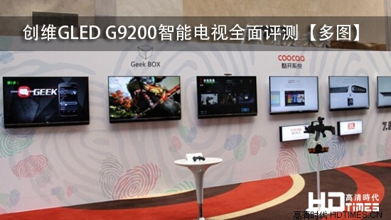 创维GLED G9200智能电视全面评测【多图】