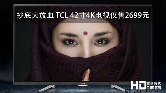 抄底大放血 TCL 42寸4K电视仅售2699元