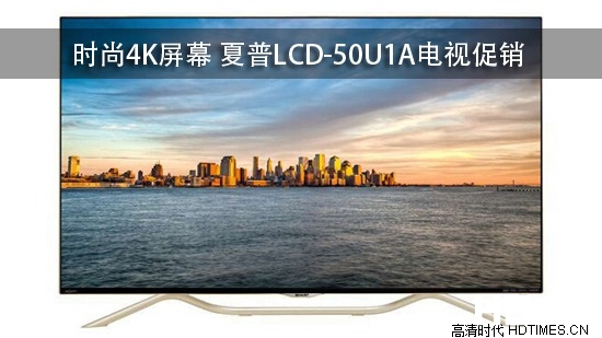 时尚4K屏幕 夏普LCD-50U1A电视促销
