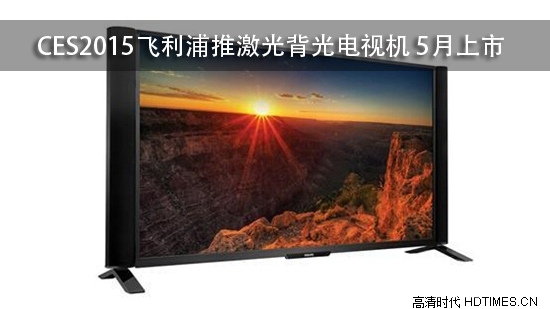CES2015飞利浦推激光背光电视机 5月上市