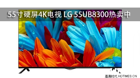 55寸硬屏4K电视 LG 55UB8300热卖中
