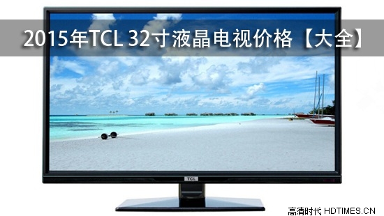 2015年TCL 32寸液晶电视价格【大全】