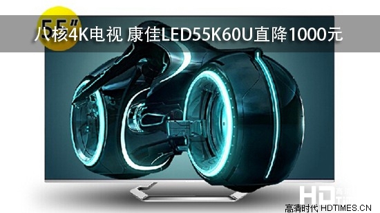 八核4K电视 康佳LED55K60U直降1000元