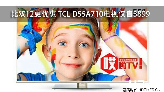 比双12更优惠 TCL D55A710电视仅售3899
