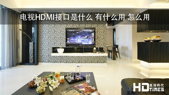电视HDMI接口是什么 有什么用 怎么用