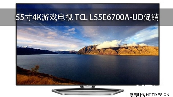 55寸4K游戏电视 TCL L55E6700A-UD促销