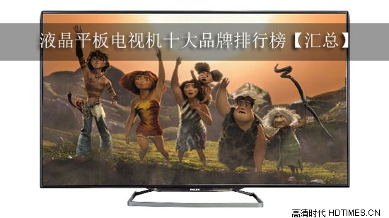 液晶平板电视机十大品牌排行榜【汇总】