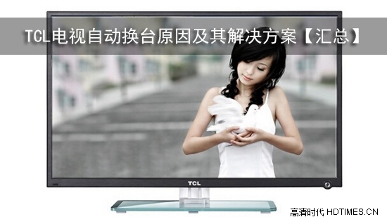TCL电视自动换台原因及其解决方案【汇总】