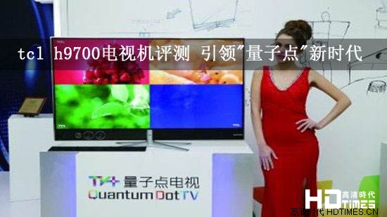 tcl h9700电视机评测 引领"量子点"新时代