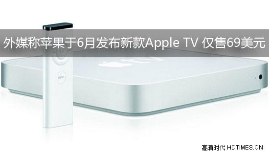 外媒称苹果于6月发布新款Apple TV 仅售69美元