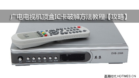 广电电视机顶盒IC卡破解方法教程【攻略】