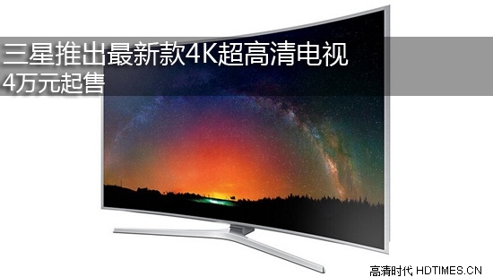 三星推出最新款4K超高清电视  4万元起售