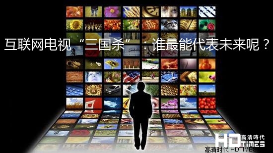 互联网电视“三国杀”：谁最能代表未来呢？
