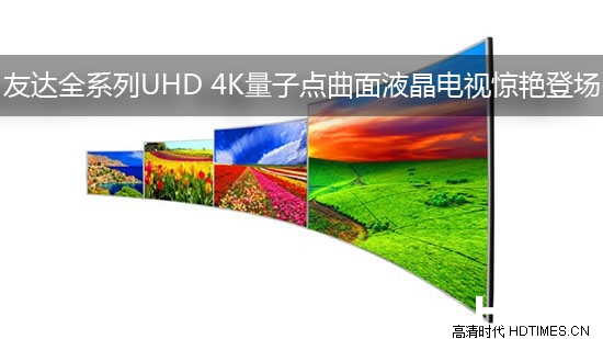 友达全系列UHD 4K量子点曲面液晶电视惊艳登场