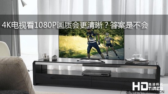4K电视看1080P画质会更清晰？答案是不会