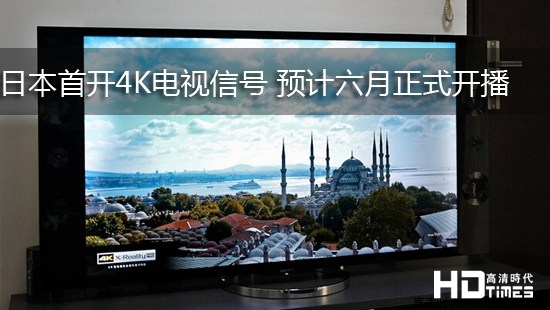 日本首开4K电视信号 预计六月正式开播