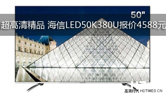 超高清精品 海信LED50K380U报价4588元