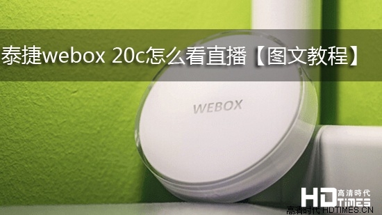泰捷webox 20c怎么看直播【图文教程】