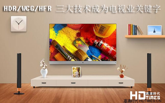 HDR/WCG/HFR 三大技术成为电视业关键字