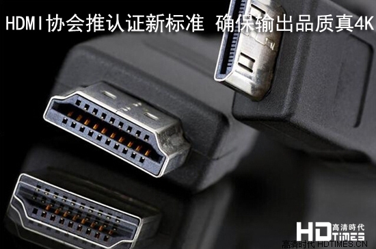HDMI协会推认证新标准 确保输出品质真4K