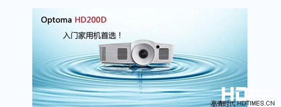拥抱美 魅视界 奥图码3D高清家用投影机HD200D荣耀上市