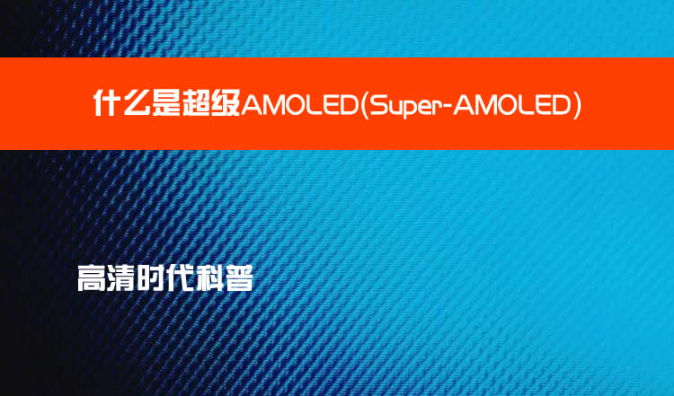 什么是超级AMOLED（Super-AMOLED）？