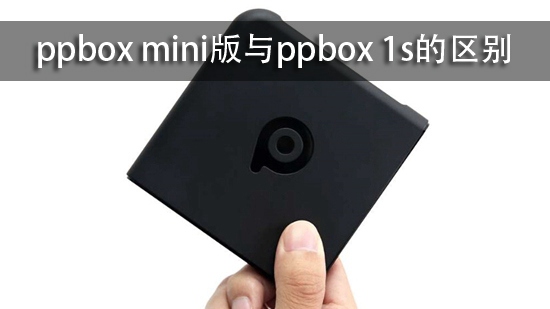 ppbox minippbox 1s