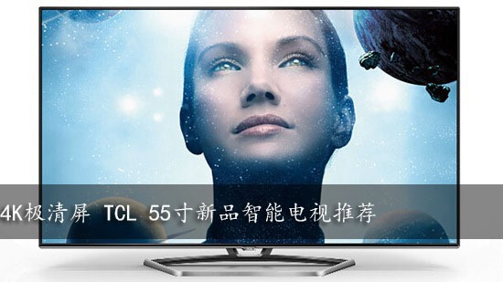 4K极清屏 TCL 55寸新品智能电视推荐