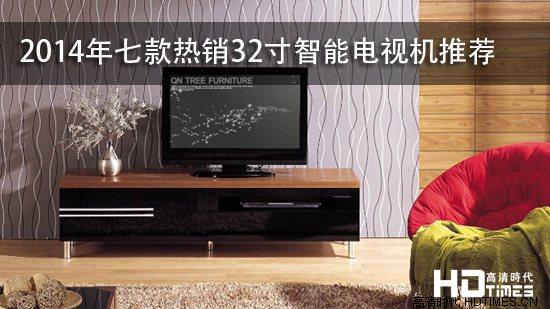 2014年七款热销32寸智能电视机推荐