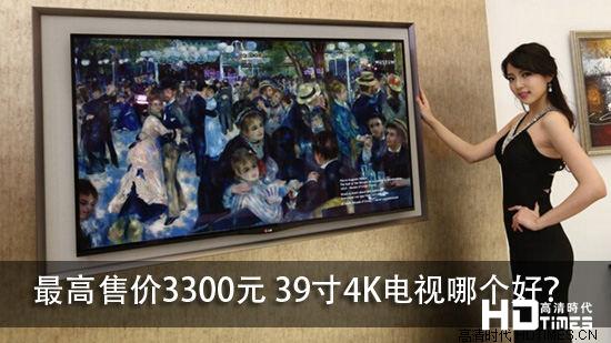 最高售价3300元 39寸4K电视哪个好？