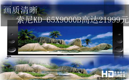画质清晰 索尼KD-65X9000B高达21999元