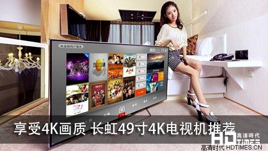享受4K画质 长虹49寸4K电视机推荐
