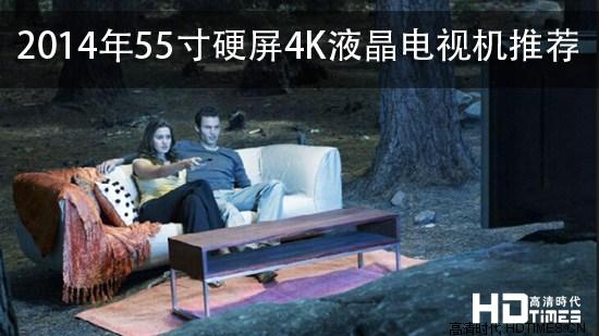 2014年55寸硬屏4K液晶电视机推荐